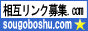 相互リンク募集.com